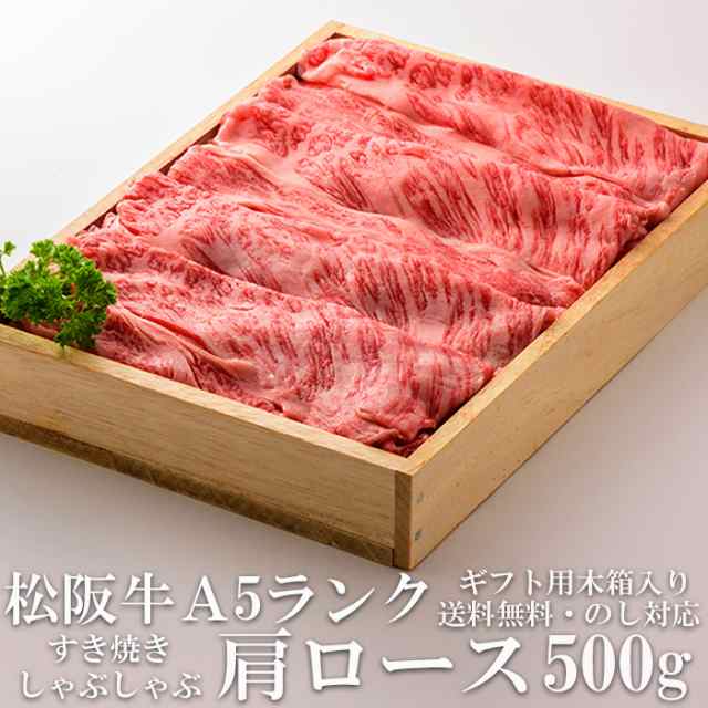 ギフト　送料無料　A5　しゃぶしゃぶ肉　マーケット－通販サイト　500g　すき焼き　グルメ　PAY　ショクコレ　産地直送　プレゼの通販はau　肩ロース　牛肉　牛脂付　松阪牛　マーケット　極上　au　木箱入り　PAY　黒毛和牛　御歳暮