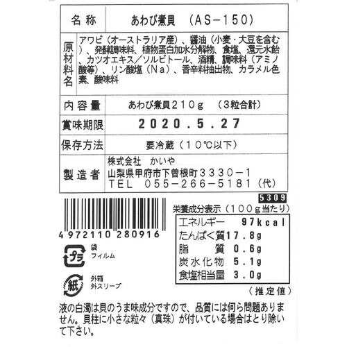 煮あわび 山梨 かいや あわび煮貝 A 3粒 210g 甲州伝統 煮貝 アワビ