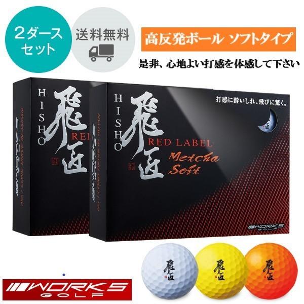 高反発ボール 飛匠 めっちゃソフト 2ダース ワークスゴルフ ゴルフボール 柔らかい ソフトタイプ 非公認球 高反発 ワークス ゴルフ 送料無料 送料無の通販は 7,980円