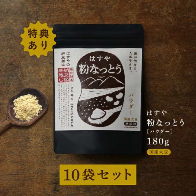 180g2袋のおまけつき　180g　PAY　スペシャル粉末納豆）厳選国産大豆100％使用。納豆菌パの通販はau　粉なっとうのはすや　PAY　マーケット　×10袋セット　マーケット－通販サイト　（旧　au　送料無料】　粉なっとう[パウダー]