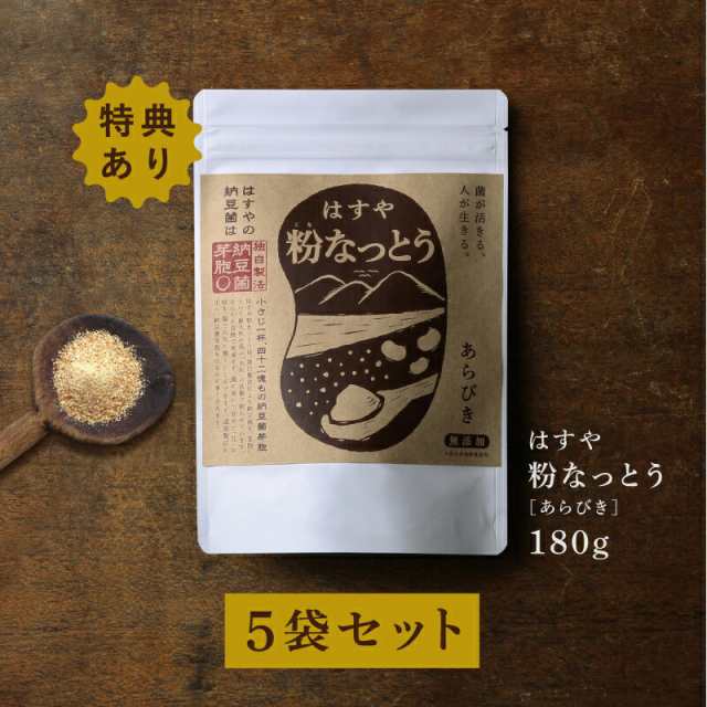 【送料無料】 粉なっとう[あらびき] 180g ×5袋セット さらに！84g１袋プレゼント （旧 粉末納豆）納豆菌が乳酸菌を腸まで運ぶ健康食品