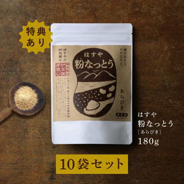 【送料無料】 粉なっとう[あらびき] 180g ×10袋セット さらに180gを２袋プレゼント （旧 粉末納豆）納豆菌が乳酸菌を腸まで運ぶ健康食品