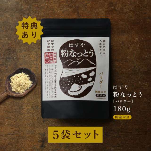 【送料無料】 粉なっとう[パウダー] 180g ×5袋 さらに84gをプレゼント （旧 スペシャル粉末納豆）無塩仕上げ厳選国産大豆100％使用納豆