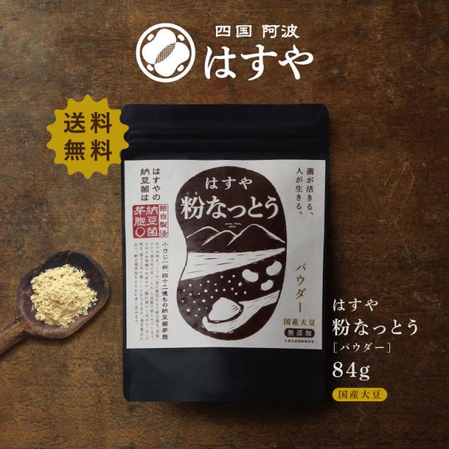 毎日放送よんチャンTV で紹介されました！ 【メール便 送料無料】 粉なっとう[パウダー] 84g 無塩仕上げ厳選国産大豆100％ 納豆菌パワーを凝縮/黄な粉(きな粉)のような仕上がり 健康や美容をサポート 離乳食に口コミで人気 ポリアミン #はすや