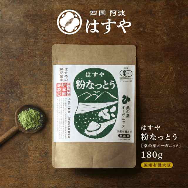 【メール便送料無料】粉なっとう[桑の葉オーガニック]180g 腸活に大人気の納豆菌とダイエッターに人気の桑の葉のダブルパワー オーガニ