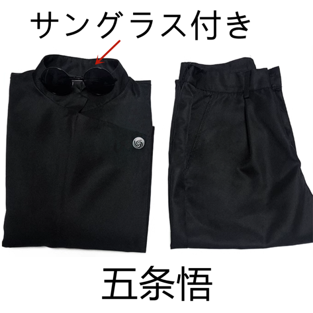 【送料無料】五条悟 夏油傑 ごじょうさとる げとうすぐる 呪術高専 学校服 呪術廻戦 コスプレ服 コスプレグッズ コスチューム 変装 コスプレ変装服 五条悟の眼鏡付き_5