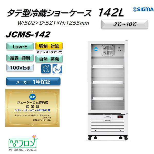 JCMS-142 (1ドア冷蔵ショーケース) ホワイト 白 JCM ジェーシーエム 冷蔵庫 業務用 軒先・車上渡し ※地域条件有 webショップ 