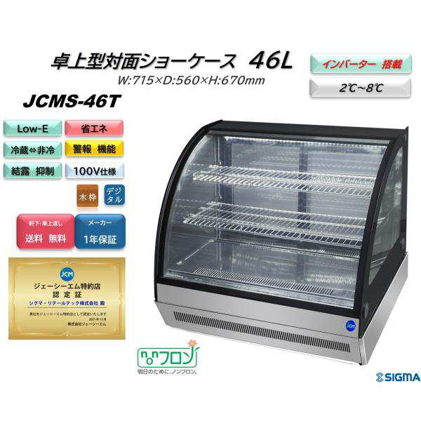 業務用(ジェーシーエム)JCM 卓上型冷蔵ショーケース JCMS-46-TO 38リットル 幅430×奥行495×高さ515mm - 2