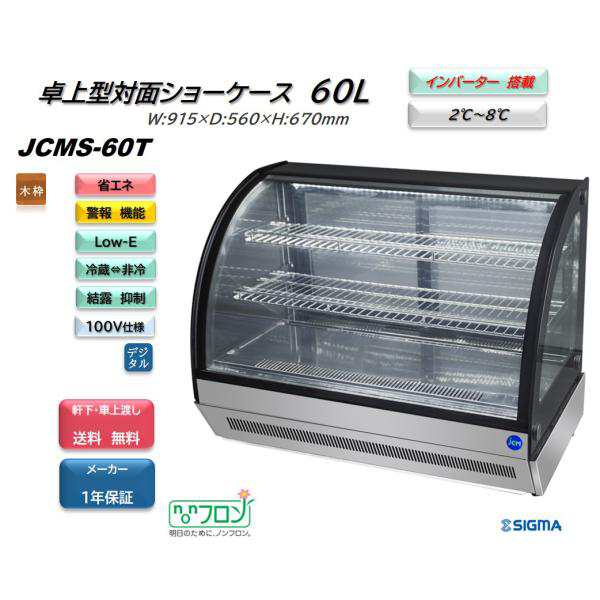 人気の春夏 JCMS-60T (卓上 対面冷蔵ショーケース) JCM ジェーシーエム 冷蔵庫 カウンタートップ インバーター搭載 省エネ 業務用  軒先・車上渡し 送