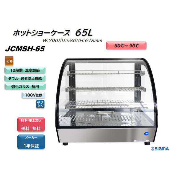 同梱不可】 ホットショーケース JCMSH-65 