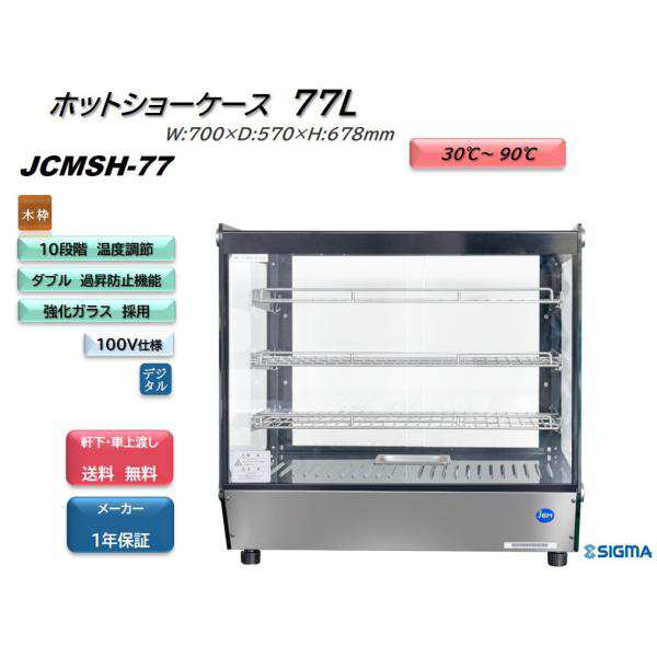 JCMSH-77(ホットショーケース) 卓上 惣菜ウォーマー JCM ジェーシーエム 業務用 軒先・車上渡し 送料無料の通販はau PAY マーケット  シグマリテールテック株式会社 au PAY マーケット－通販サイト