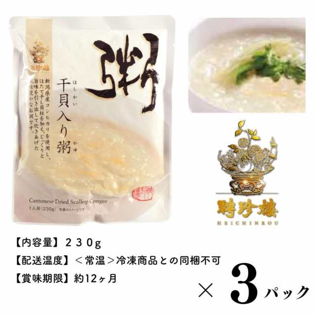 聘珍楼　_日本全国】お粥屋さん　３個セット　離乳食　干貝柱　聘珍樓　インターネットサイト　粥　おかゆ　お粥　公式聘珍樓｜　ごはん　レトルトご