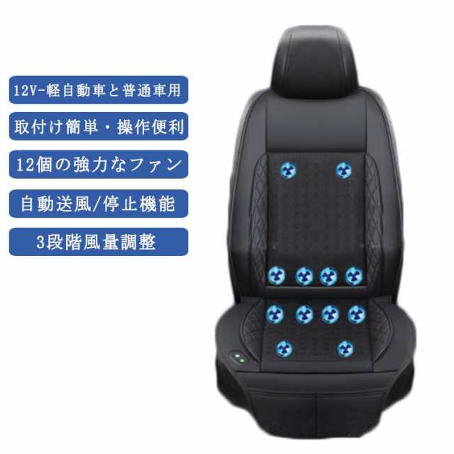 シートクーラー クールシート 車 カーシート クーラー シートカバー 車用 汎用 12V-軽自動車と普通車用 12個強力ファン 3段階調整 自動送の通販は