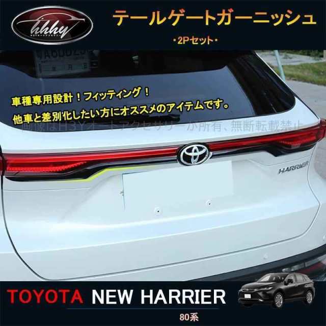 新型ハリアー ハリアー80系 アクセサリー カスタム パーツ テールゲートガーニッシュ エンブレムガーニッシュ TLF011の通販は 8,031円
