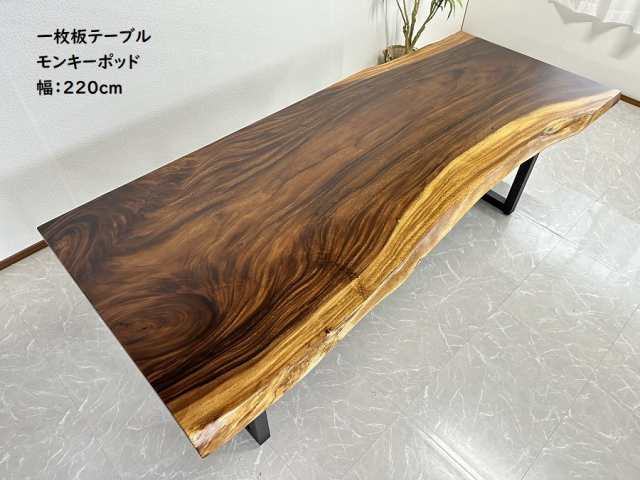 開梱設置無料】無垢一枚板 モンキーポッド 幅220.5cm 天板厚み53mm 一