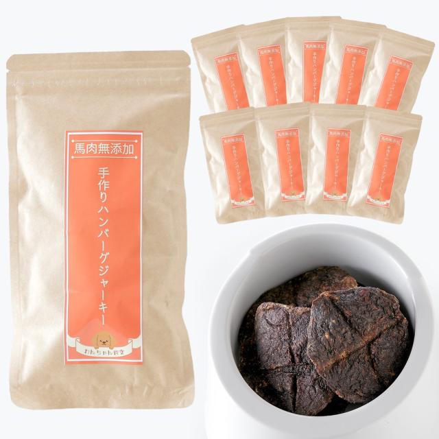 犬のおやつ わんちゃん食堂 無添加 馬肉 国産 犬用 手作り ハンバーグ ジャーキー 60g (1袋)×10袋 犬 犬用品 おやつ グルテンフリー ヒューマングレード 小型犬 シニア 子犬 エサ 餌 ガム オヤツ 低脂肪 長持ち 歯磨きガム ミンチ 出汁 肉厚 馬肉