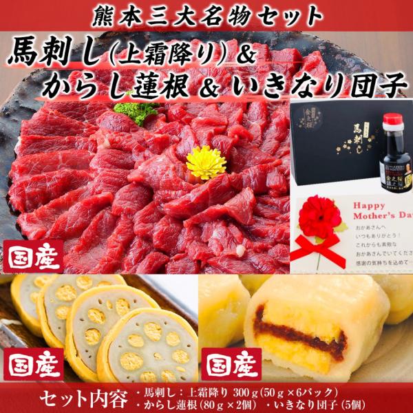 母の日 ギフト くまもと三大名産品　馬刺し国産 上霜降りセット 馬刺し上霜降り300g＋いきなり団子小豆あん5個＋辛子蓮根80g×2個　メッセージカード