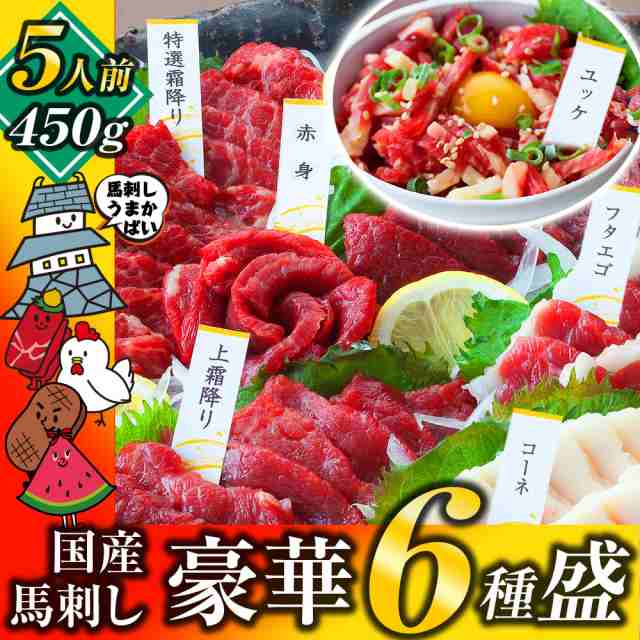 馬刺し 馬肉 国産 熊本 ＜ 6種盛り 特選霜降り ＆ 上霜降り ＆ 赤身 ＆ ユッケ ＆ コーネ ＆ フタエゴ ＞【数量限定 お徳な満足セット】