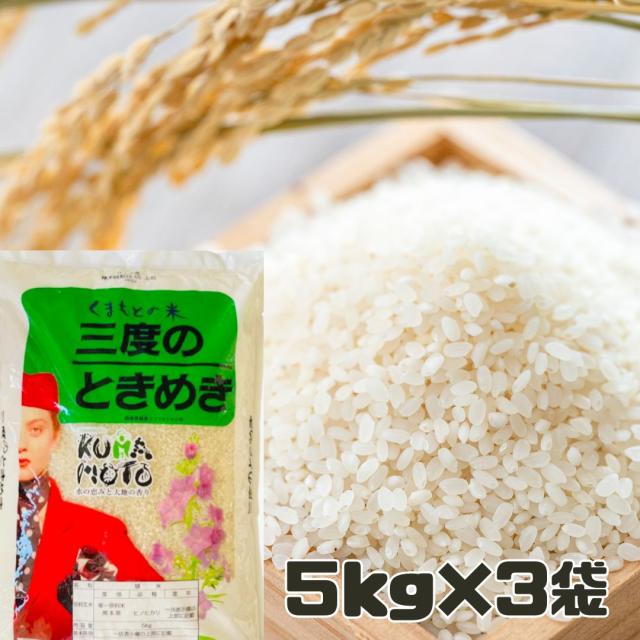 精米 熊本県産 三度のときめき ヒノヒカリ 5キロ×3袋 くまもとの米 新年度産米 白米 単一原料 おこめ お米 熊本 パッケージ変更あり