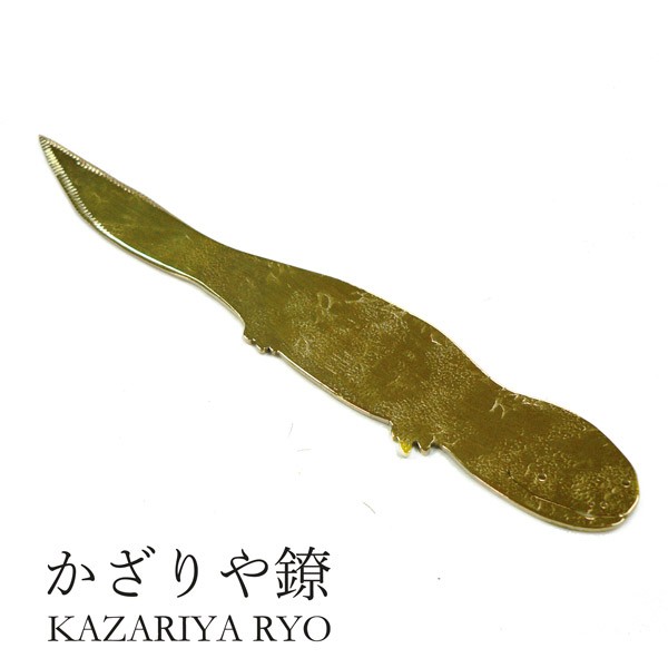 かざりや鐐 kzr-j-001 ペーパーナイフ「オオサンショウウオ」メーカー