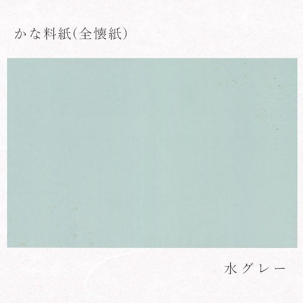 かみもん かな料紙 no.80 水グレー 全懐紙 10枚入り 36.5×50(