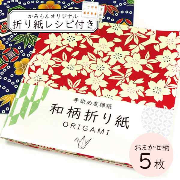 かみもん 和柄折り紙5枚入り  一般的な大きさ 伝統的な柄を