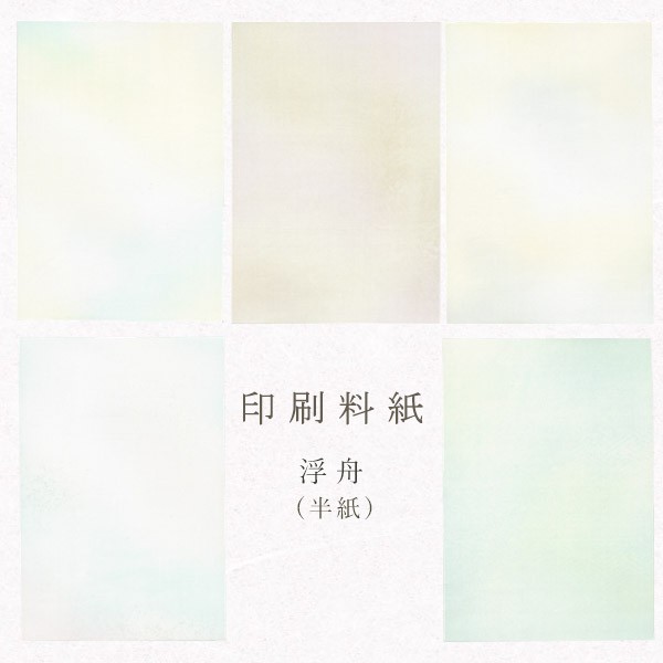 かみもん 印刷料紙 浮舟 半紙判 50枚入 24.2×33.3(cm) 5種×10枚 セット まとめ買い お得 カラフル きれい 白 緑 桃 紫 水色  ボカシ 唐 ❤【有名人芸能人】❤ 日用品・文房具・手芸用品