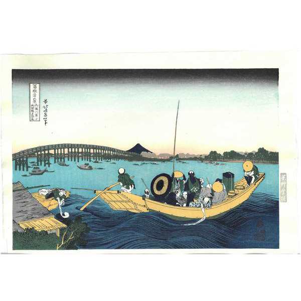 ヴィンテージ復刻 芸艸堂 HO-05・5702大衣 木版画 葛飾北斎「御厩河岸