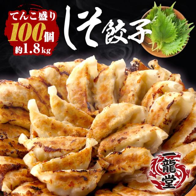 しそ餃子100個 (国産生大葉を100％使用) 冷凍餃子 餃子 一龍堂 送料無料