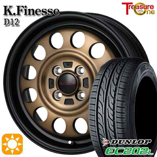 サマータイヤ ホイール4本セット 145/80R13インチ 4H100 トレジャーワン ケイフィネス D12 ブロンズ ダンロップ エナセーブ EC202L