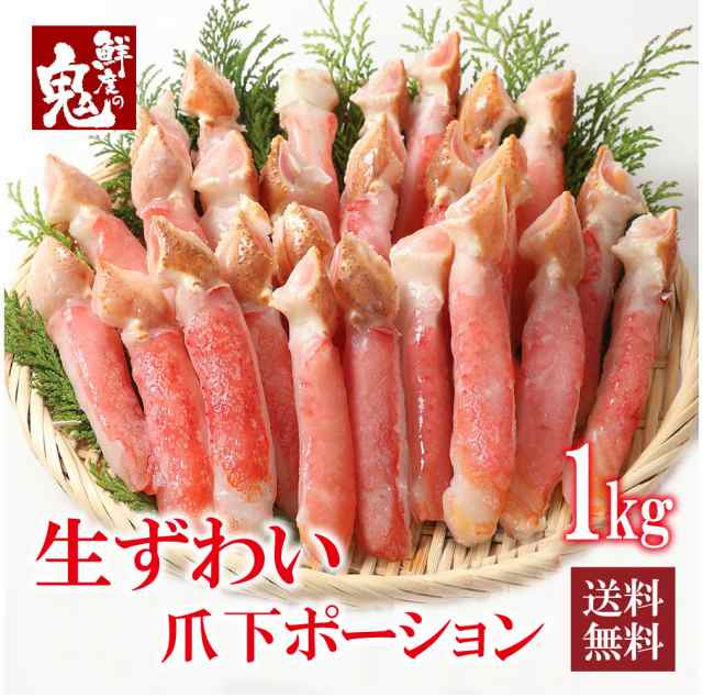 1kg　鮮度の鬼　カニ　ずわいがに　蟹　ズワイガニ　かに食べ放題　au　マーケット　かにしゃぶ　お歳暮　PAY　むき身　かに鍋　ズワイ　生ズワイガニ　ギの通販はau　爪下　PAY　マーケット－通販サイト　生　かに　ポーション　神戸CRAB