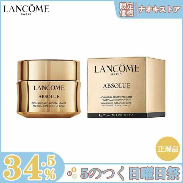 ランコム LANCOME アプソリュ アイクリーム 20mL - 基礎化粧品