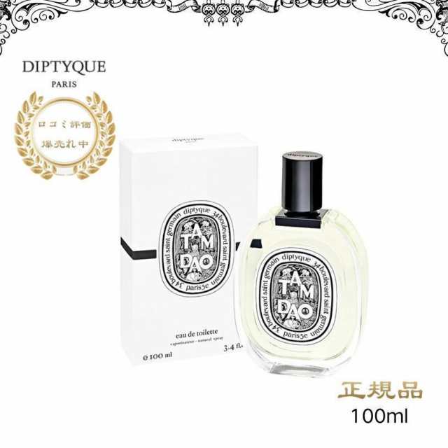 DIPTYQUE Tam Dao ディプティック タムダオ EDT 香水 1ml - 香水(ユニ