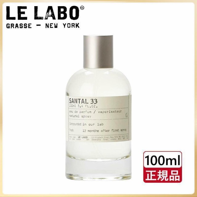 正規品 ルラボ サンタル 33 オードパルファム 100ml LE LABO SANTAL 33