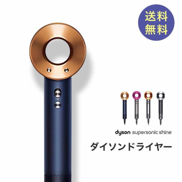 最安値挑戦中」 ダイソン ドライヤー Dyson Supersonic Shine ニッケル