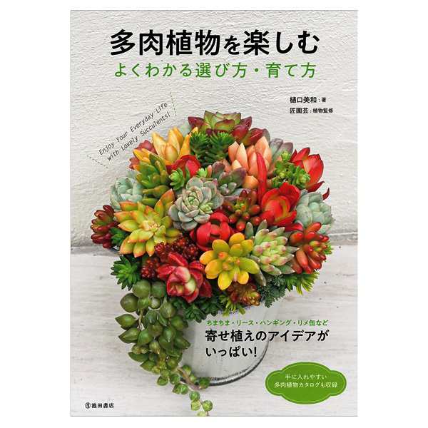 趣味の園芸の本 池田書店 多肉植物を楽しむ よくわかる選び方・育て方