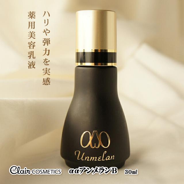 くれえるααアンメランB 30ml 医薬部外品 乳液 高保湿 ハリ ツヤ やさしい 濃厚 べたつかない 潤い 世界特許成分 エイジングケア