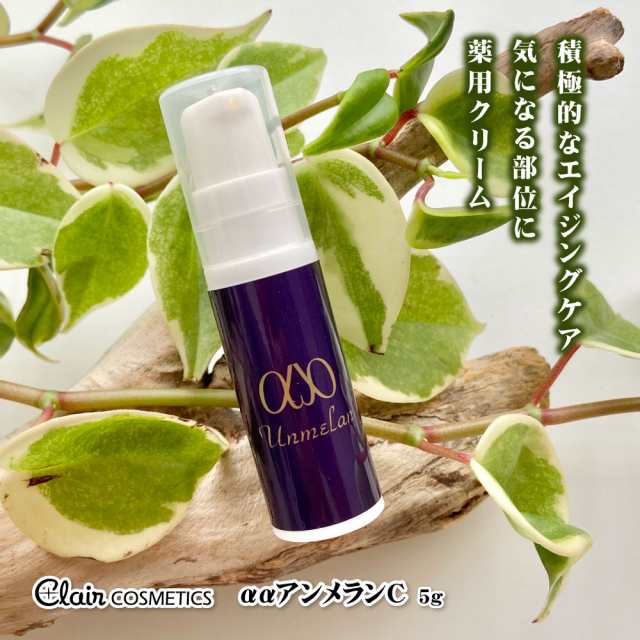 くれえる ααアンメランC 5g 医薬部外品 美容クリーム 約3ヶ月分 透明感 ハリ 弾力 やさしい 世界特許成分 エイジング ケア 保湿の通販は
