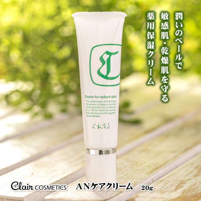 くれえるA・Nケアクリーム 薬用クリーム 20g 医薬部外品 アトピナースシリーズ 保湿 クリーム 顔 全身 肌 バリア 敏感肌 肌荒れ ケア