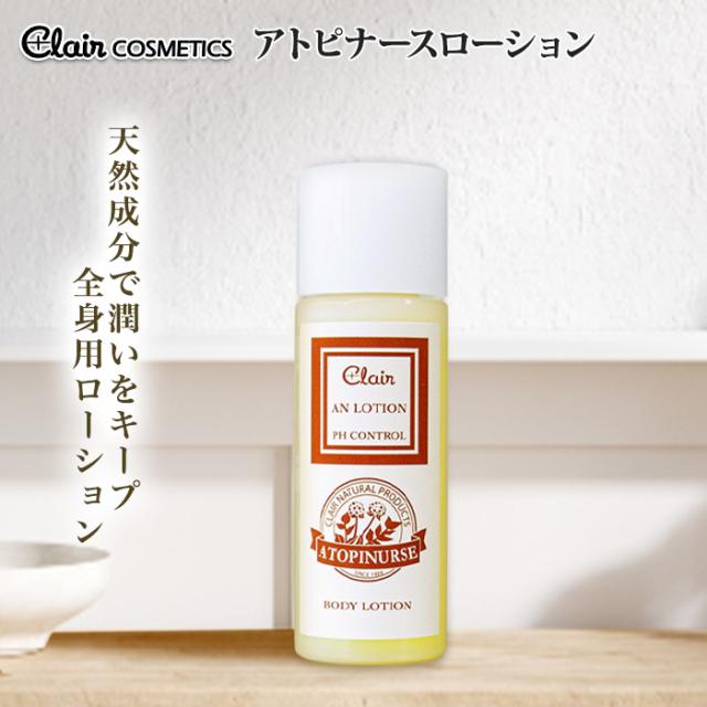 くれえるA・Nローション 化粧水 60ml アトピナースシリーズ 保湿 赤ちゃん 子供 親子 保護 顔 全身 スキンケア 保湿化粧水 肌荒れ