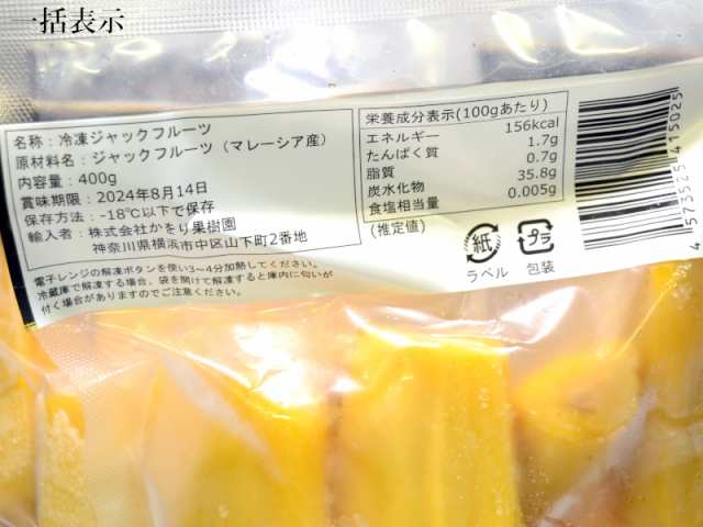 ジャックフルーツ マレーシア産（冷凍）400g パラミツ 波羅蜜