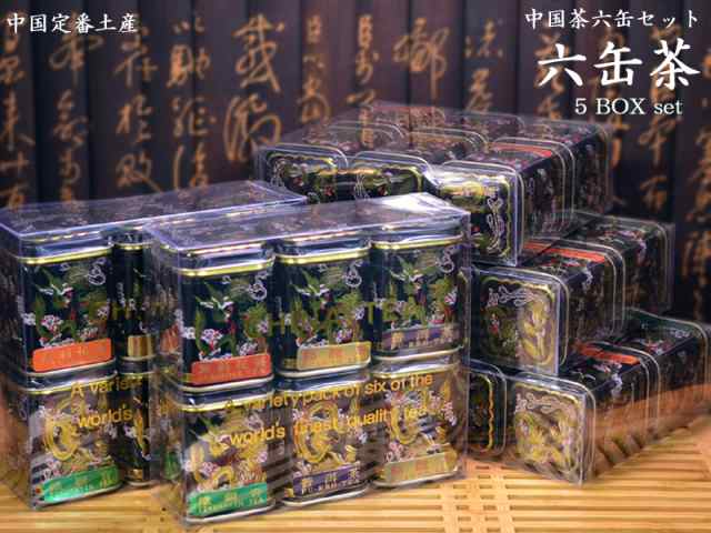 中国茶六缶セット 5BOX 中国土産の通販はau PAY マーケット 中国貿易公司オンラインショップ au PAY マーケット店 au PAY  マーケット－通販サイト