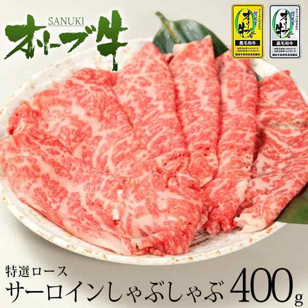 牛肉 A5等級 黒毛和牛切り落とし オリーブ牛 特選ロース サーロイン しゃぶしゃぶ肉  焼きしゃぶ たっぷり豪華 400ｇパック ギフト 御中の通販は