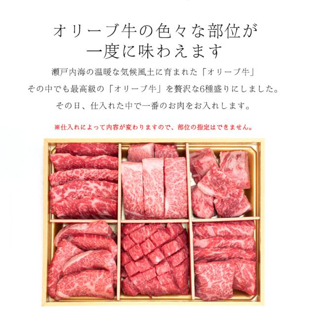 父の日 国産黒毛和牛オリーブ牛6種食べ比べ 焼肉 600g 貨物輸送無料 牛 牛 お肉 丸焼き お歳暮 お中元 差し上げ物 焼肉仕かける