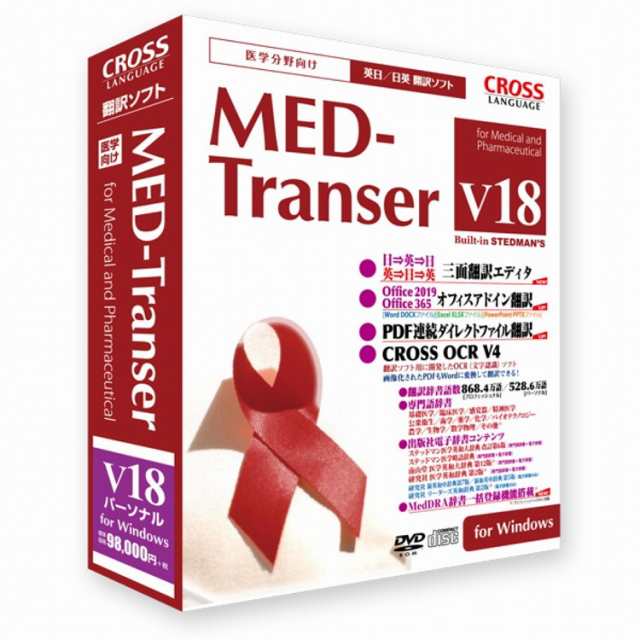 クロスランゲージ MED-Transer V18 パーソナル for Windows 11818-01(代引不可)【送料無料】の通販は 107,800円