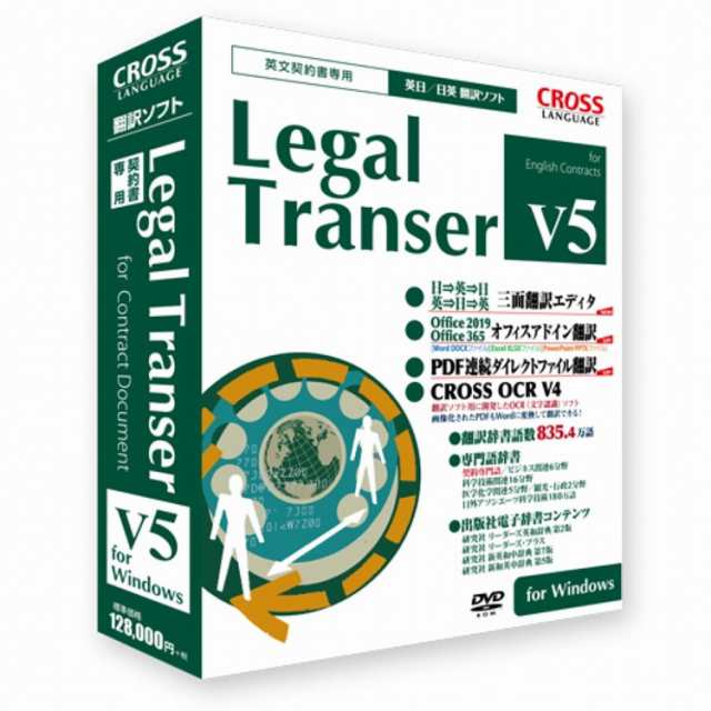 クロスランゲージ Legal Transer V5 11846-01(代引不可)【送料無料】の通販は 130,970円