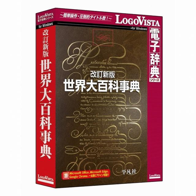 ロゴヴィスタ 改訂新版 世界大百科事典 LVDHB01010WV0(代引不可)【送料無料】