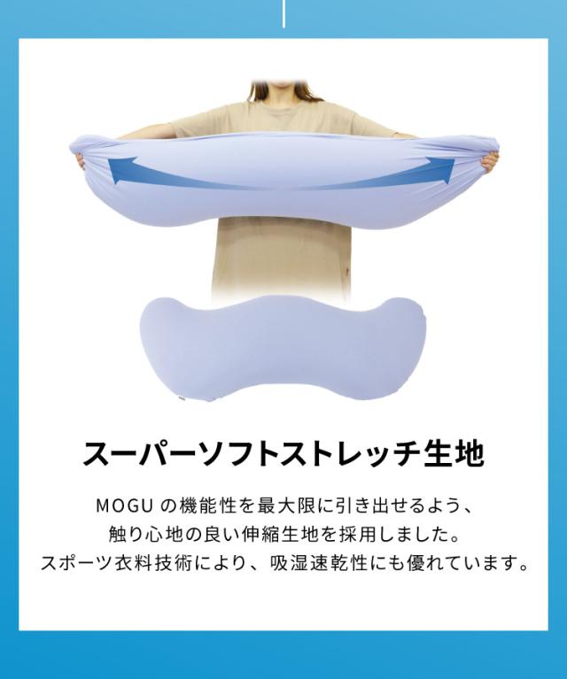 ビーズクッション MOGU モグ 雲に抱きつく夢枕 正規品 日本製 かわいい 抱き枕 抱きまくら 快眠 シムス位 ビーズ 横向き寝 妊婦 授乳クッション マタニティ ボディピロー ギフト プレゼント【送料無料】_13