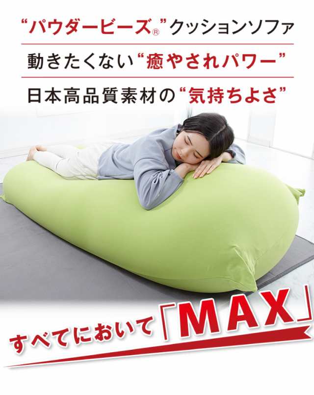 ビーズクッション MOGU モグ パウダーMAX 専用カバー 正規品 日本製 洗える ジャンボ 特大 ビーズクッション ビーズソファー クッション  ｜au PAY マーケット