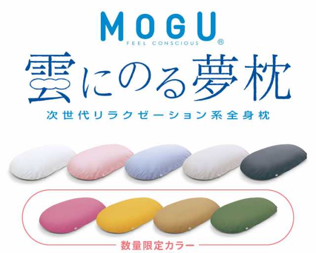 ビーズクッション MOGU モグ 雲にのる夢枕 専用カバー 正規品 日本製 洗える ジャンボ 特大 ビーズクッション ビーズソファー クッション  ローソファー ソファーベッド 在宅勤務 リモートワーク【送料無料】の通販はau PAY マーケット - リコメン堂 | au PAY マーケット ...